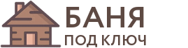 Бани под ключ в Юрюзани